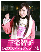 三宅智子（(元)エステティシャン三宅）