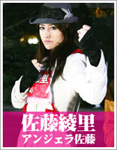 佐藤綾里（アンジェラ佐藤）