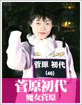 菅原初代（魔女菅原）