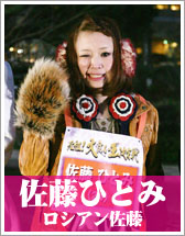 佐藤ひとみ（ロシアン佐藤）