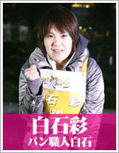 白石彩（パン職人白石）
