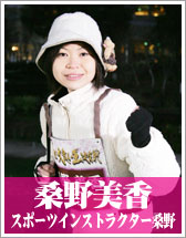 桑野美香（スポーツインストラクター桑野）