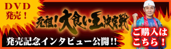 元祖！大食い王決定戦 DVDご購入はこちら