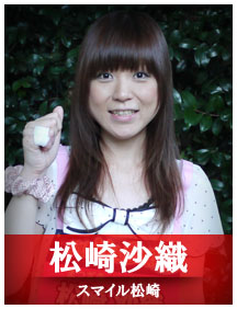 松崎沙織（スマイル松崎）