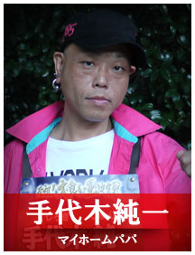 手代木純一（マイホームパパ）