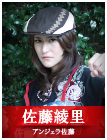 佐藤綾里（アンジェラ佐藤）
