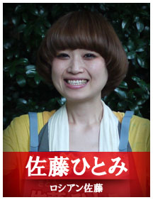 佐藤ひとみ（ロシアン佐藤）