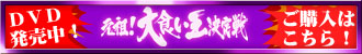 DVD発売中!