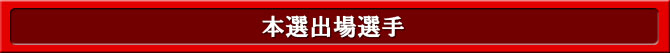 本選出場選手