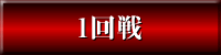 1回戦