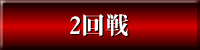 2回戦
