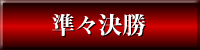準々決勝
