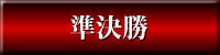 準決勝
