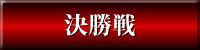 決勝戦