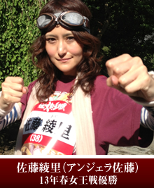佐藤綾里（アンジェラ佐藤）13年春女王戦優勝