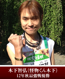木下智弘（怪物くん木下）12年秋最強戦優勝