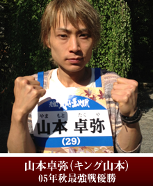 山本卓弥（キング山本）05年秋最強戦優勝