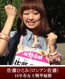 佐藤ひとみ（ロシアン佐藤）10年春女王戦準優勝