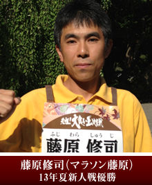 藤原修司（マラソン藤原）13年夏新人戦優勝