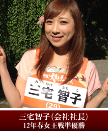 三宅智子（会社社長）12年春女王戦準優勝