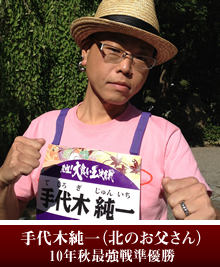 手代木純一（北のお父さん）10年秋最強戦準優勝