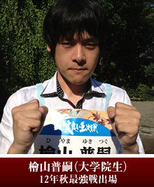 檜山普嗣（大学院生）12年秋最強戦出場