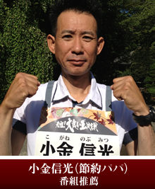 小金信光（節約パパ）番組推薦