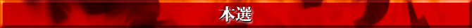 本選