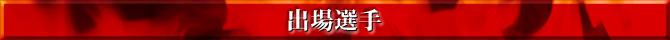 出場選手
