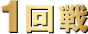 1回戦