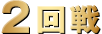 2回戦