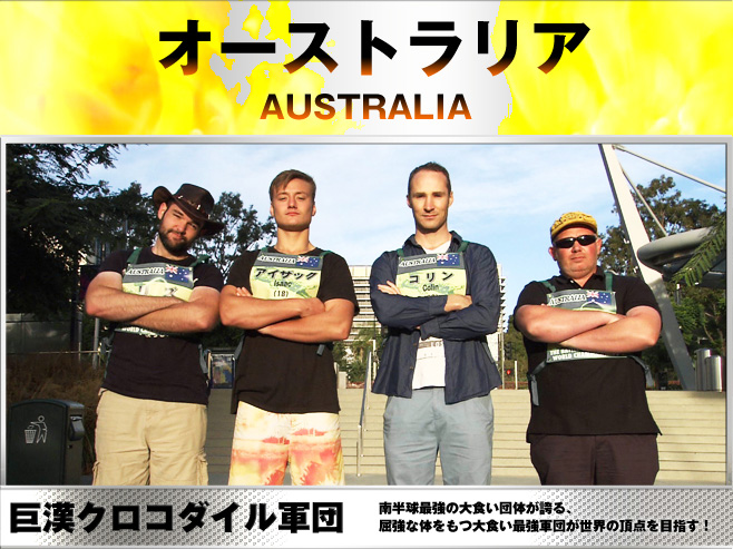（オーストラリア）キャッチコピー：巨漢クロコダイル軍団　南半球最強の大食い団体が誇る、屈強な体をもつ大食い最強軍団が世界の頂点を目指す！