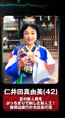 仁井田真由美