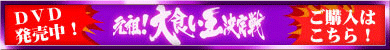 DVD発売中！元祖大食い王決定戦 ご購入はこちら