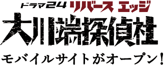 ドラマ24「リバースエッジ 大川端探偵社」モバイルサイトがオープン！
