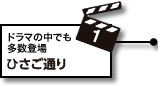 1.ひさご通り：ドラマの中でも多数登場