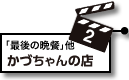 2.かづちゃんの店：放送回「最後の晩餐」他