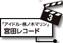 3.宮田レコード：放送回「アイドル・桃ノ木マリン」