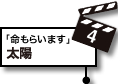 4.太陽：放送界「命もらいます」