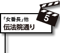5.伝法院通り：放送回「女番長」他