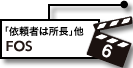 6.FOS：放送回「依頼者は所長」他