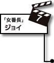 7.ジョイ：放送回「女番長」