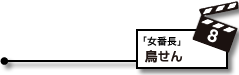 8.鳥せん：放送回「女番長」