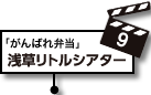 9.浅草リトルシアター：放送回「がんばれ弁当」