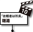 10.曙湯：放送回「依頼者は所長」