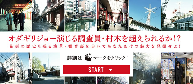 オダギリジョー演じる調査員・村木を超えられるか！？花街の歴史も残る浅草・観音裏を歩いてあなただけの魅力を発掘せよ！クリックしてスタート！