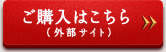 ご購入はこちら（外部サイト）