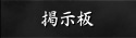 掲示板
