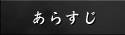 あらすじ
