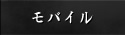 モバイル